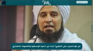 من هو الحبيب علي الجفري؟ نبذة عن داعية الوسطية والتصوف الحضاري